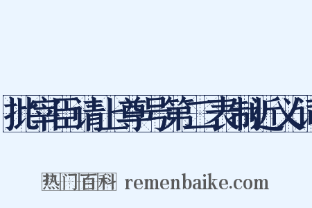 批宰臣请上尊号第二表制近义词是什么意思的图片